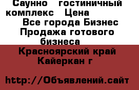 Саунно - гостиничный комплекс › Цена ­ 20 000 000 - Все города Бизнес » Продажа готового бизнеса   . Красноярский край,Кайеркан г.